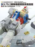 RX-78-2鋼彈機體模型改造指南 - 圖片 1