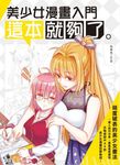 美少女漫畫入門, 這本就夠了! - 圖片 1