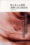 華人本土心理學與華人本土契合性 - 圖片 1