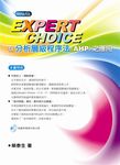 Expert Choice在分析層級程序法AHP之應用 (附光碟) - 圖片 1