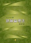 律師倫理法 - 圖片 1