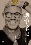 創始人手記: 一個企業家的思想、工作與生活 - 圖片 2