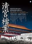清宮檔案 - 圖片 1