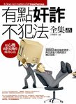有點奸詐不犯法全集 - 圖片 1