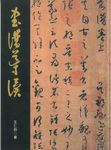 書譜導讀 - 圖片 1