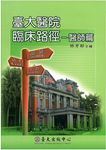 臺大醫院臨床路徑: 醫師篇 - 圖片 1
