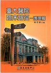 臺大醫院臨床路徑: 護理篇 - 圖片 1