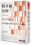 與幸福有約: 美滿家庭七習慣 - 圖片 1