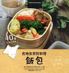 在地食材好料理飯包 - 圖片 1