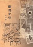醉書小站 - 圖片 1