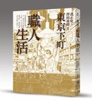東京下町職人生活 (第2版) - 圖片 1