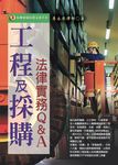 工程及採購法律實務Q&A (97年版) - 圖片 1