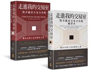 走進我的交易室: 邁向市場王者的頓悟與解答套書 (第3版/股市贏家交易全攻略＋練習本/2冊合售) - 圖片 1