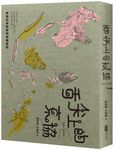 舌尖上的東協: 東南亞美食與蔬果植物誌 - 圖片 1