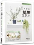 今天起, 植物住我家: 專為懶人&園藝新手設計! 頂尖景觀設計師教你用觀葉、多肉、水生植物佈置居家全圖解 - 圖片 1