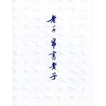 老子帛書老子 - 圖片 1