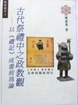 古代祭禮中之政教觀：以《禮記》成書前為論 - 圖片 1