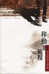 移動的旅程: 啟明.拉瓦的部落報導文學 - 圖片 1