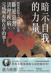 暗示自我的力量: 輕鬆駕馭你不受控的小心思, 斷絕惡習、清理疾病、完成所有你在乎的事! - 圖片 1