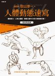 動畫師羽山淳一的人體動態速寫 - 圖片 1