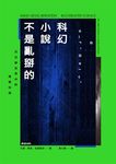 科幻小說不是亂掰的 - 圖片 2