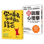 剛柔並濟的生存智慧二合一超值套組: 你的善良必須有點鋒芒+超說服心理學 (2冊合售) - 圖片 1