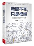 新聞不死, 只是很喘: 媒體數位轉型的中年危機 - 圖片 1