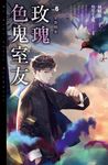 玫瑰色鬼室友 6: 眾怨憎會 - 圖片 2