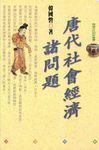 唐代社會經濟諸問題 - 圖片 1