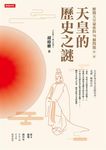 解開天皇祕密的70個問題 第一部: 天皇的歷史之謎 - 圖片 1