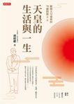 解開天皇祕密的70個問題 第二部: 天皇的生活與一生 - 圖片 1