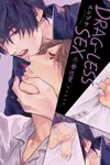 DRAG-LESS SEX不藥性愛: 辰見和戌井 (全) - 圖片 1