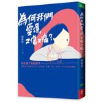 為何我們愛得, 又傷又痛? 終止親子彼此錯待, 教養專家破除以愛為名的控制、依賴、寄生、批評, 找回家的歸屬感 - 圖片 1