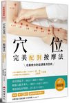 穴位完美配對按摩法: 名醫教你對症調養消百病 (全新修訂版) - 圖片 1