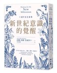 新世紀意識的覺醒 (十週年紀念新版) - 圖片 3