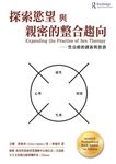 探索慾望與親密的整合趨向: 性治療的創新與實務 - 圖片 1