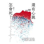 還有心跳怎會死? 重症醫師揭開死前N種徵兆 - 圖片 1