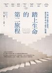 踏上生命的第二旅程 - 圖片 2