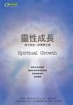 靈性成長: 與大我合一的學習之路 - 圖片 1