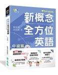 新概念全方位英語: 中級篇 (附MP3) - 圖片 1