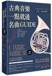 手繪圖解 古典音樂一點就通名曲GUIDE - 圖片 1