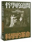 哲學的追問, 科學的革命: 用通俗語言寫給現代人的思想常識入門課 - 圖片 1