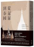從暹羅到泰國: 失落的土地與被操弄的歷史 - 圖片 1