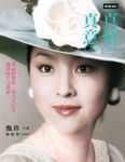 真情真意: 華語影壇第一代玉女巨星甄珍的千言萬語 - 圖片 1