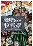 老摩西的牧養學: 從民數記談21世紀教會領導 - 圖片 1