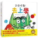 彩色怪獸去上學 - 圖片 1