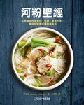 河粉聖經: 正統越式料理備料、烹調、盛裝大全, 教你在家做出道地越南菜 - 圖片 6