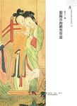 恣: 中國古代假陽具的真面目 - 圖片 7