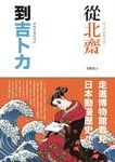 從北齋到吉卜力: 走進博物館看見日本動漫歷史! - 圖片 3