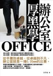 辦公室厚黑學 - 圖片 3